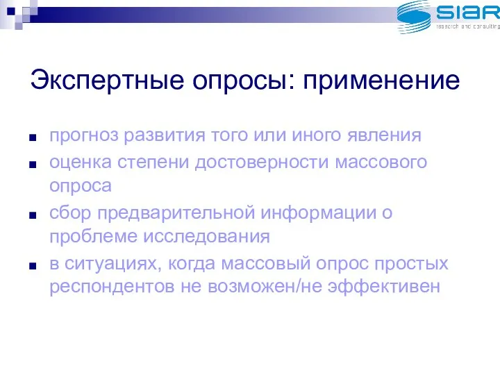 Экспертные опросы: применение прогноз развития того или иного явления оценка степени