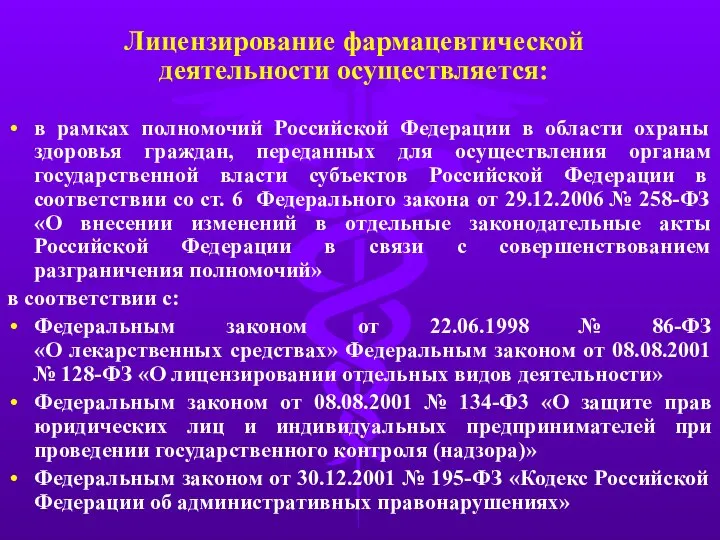 Лицензирование фармацевтической деятельности осуществляется: в рамках полномочий Российской Федерации в области