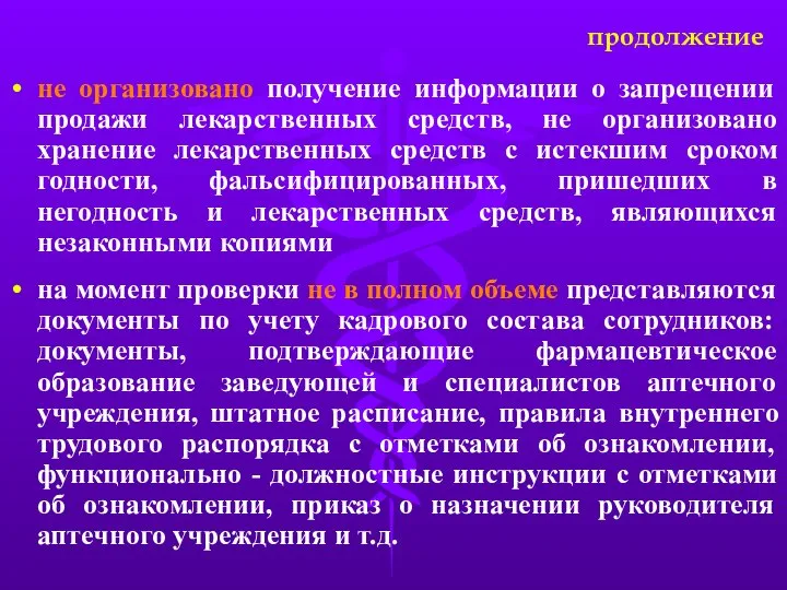 не организовано получение информации о запрещении продажи лекарственных средств, не организовано