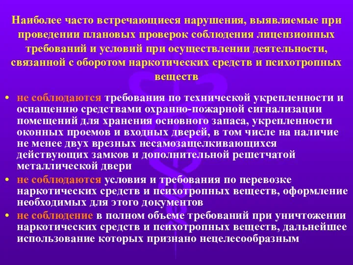 Наиболее часто встречающиеся нарушения, выявляемые при проведении плановых проверок соблюдения лицензионных