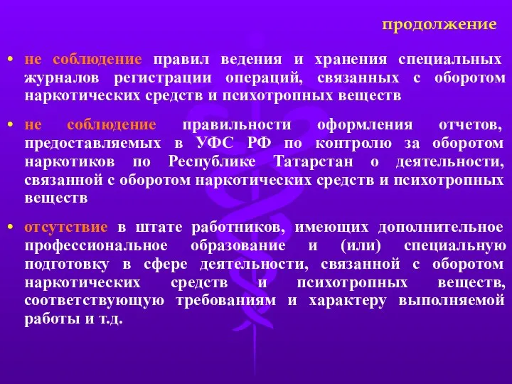 не соблюдение правил ведения и хранения специальных журналов регистрации операций, связанных