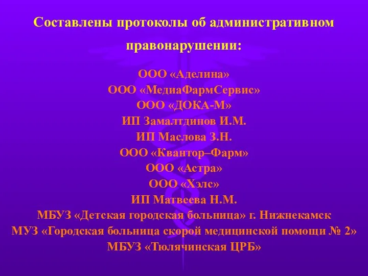 Составлены протоколы об административном правонарушении: ООО «Аделина» ООО «МедиаФармСервис» ООО «ДОКА-М»