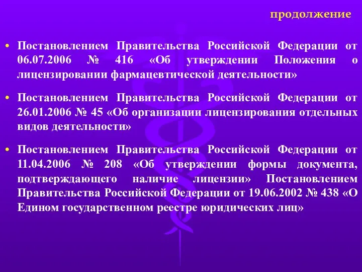 Постановлением Правительства Российской Федерации от 06.07.2006 № 416 «Об утверждении Положения