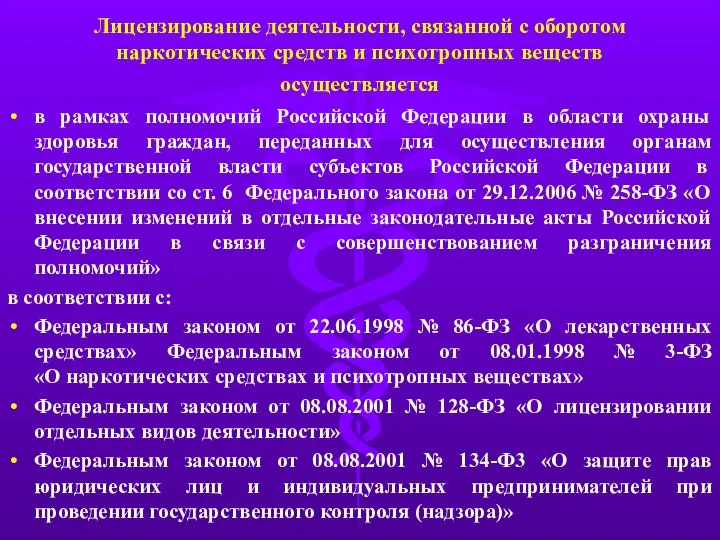 Лицензирование деятельности, связанной с оборотом наркотических средств и психотропных веществ осуществляется