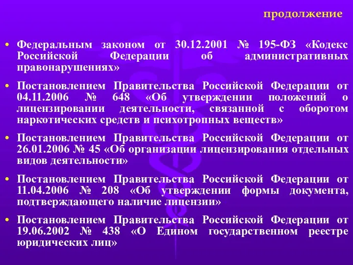 Федеральным законом от 30.12.2001 № 195-ФЗ «Кодекс Российской Федерации об административных