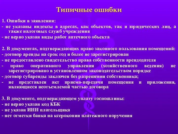 Типичные ошибки 1. Ошибки в заявлении: - не указаны индексы в