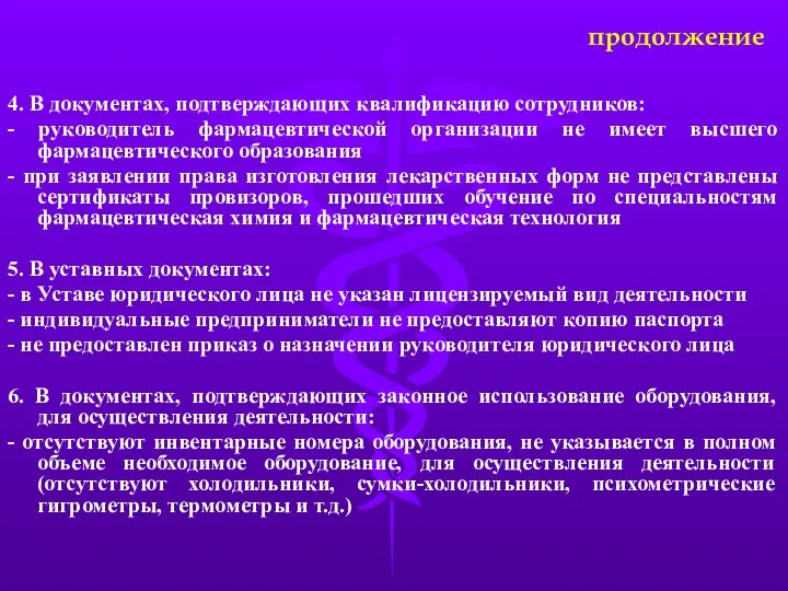 4. В документах, подтверждающих квалификацию сотрудников: - руководитель фармацевтической организации не