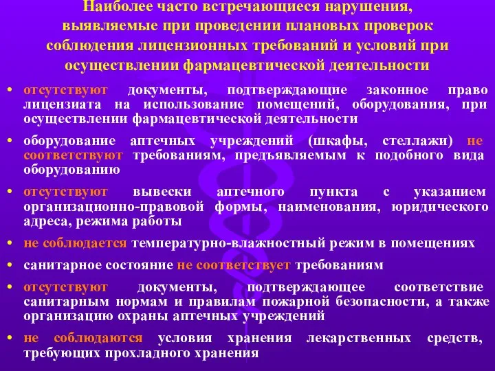 Наиболее часто встречающиеся нарушения, выявляемые при проведении плановых проверок соблюдения лицензионных