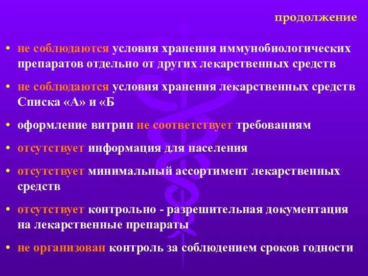 не соблюдаются условия хранения иммунобиологических препаратов отдельно от других лекарственных средств