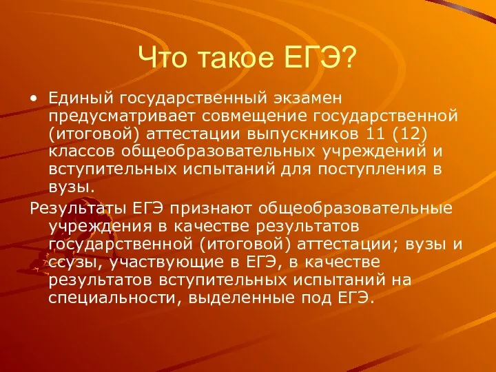 Что такое ЕГЭ? Единый государственный экзамен предусматривает совмещение государственной (итоговой) аттестации