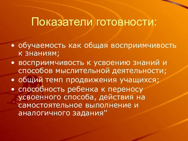 Показатели готовности: обучаемость как общая восприимчивость к знаниям; восприимчивость к усвоению