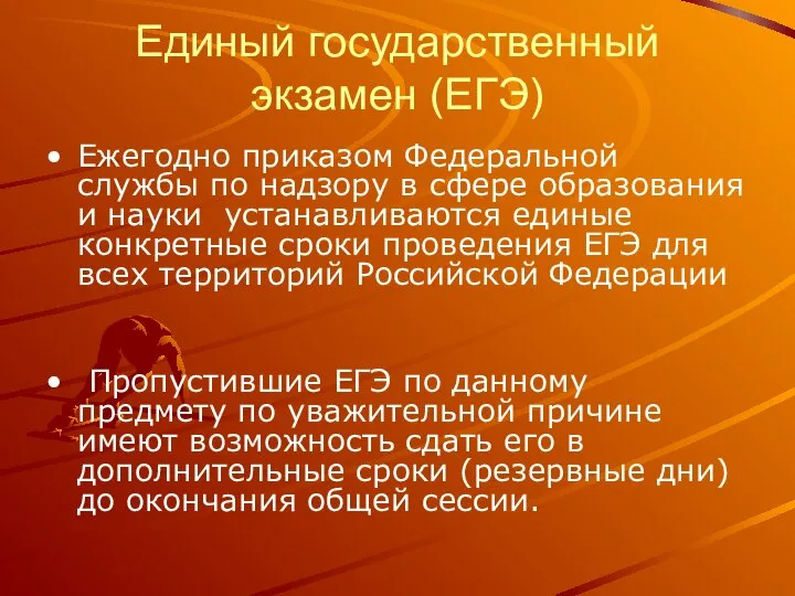 Единый государственный экзамен (ЕГЭ) Ежегодно приказом Федеральной службы по надзору в