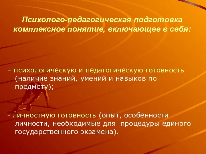 Психолого-педагогическая подготовка комплексное понятие, включающее в себя: – психологическую и педагогическую