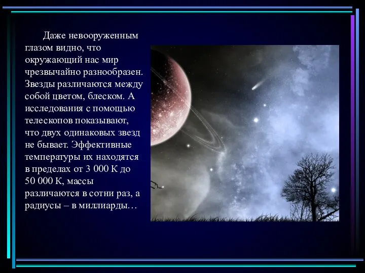 Даже невооруженным глазом видно, что окружающий нас мир чрезвычайно разнообразен. Звезды