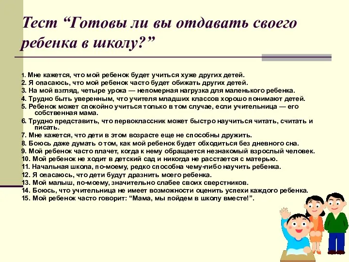 Тест “Готовы ли вы отдавать своего ребенка в школу?” 1. Мне