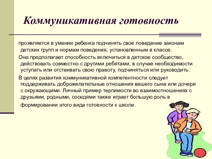 Коммуникативная готовность проявляется в умении ребенка подчинять свое поведение законам детских