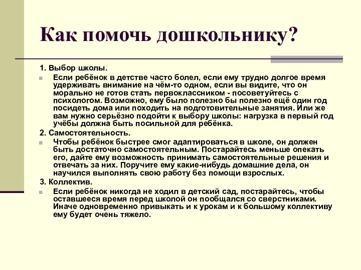 Как помочь дошкольнику? 1. Выбор школы. Если ребёнок в детстве часто