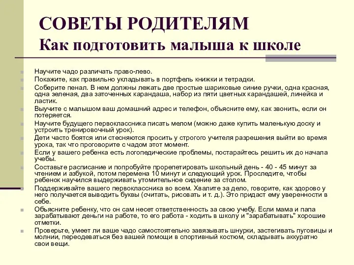 СОВЕТЫ РОДИТЕЛЯМ Как подготовить малыша к школе Научите чадо различать право-лево.