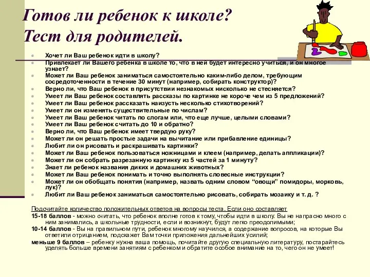 Готов ли ребенок к школе? Тест для родителей. Хочет ли Ваш