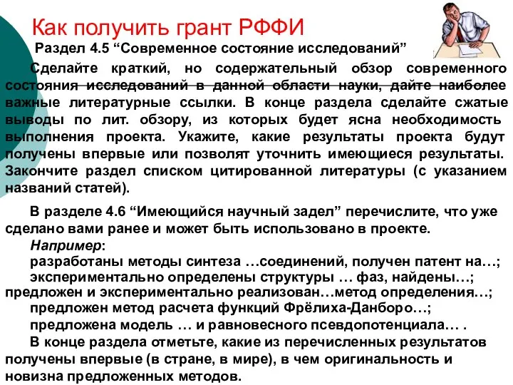 Как получить грант РФФИ Сделайте краткий, но содержательный обзор современного состояния