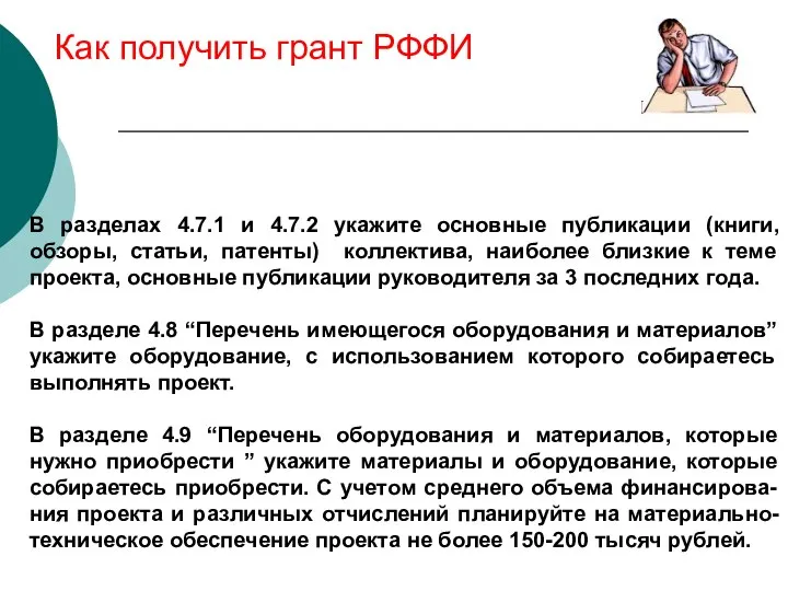 Как получить грант РФФИ В разделах 4.7.1 и 4.7.2 укажите основные