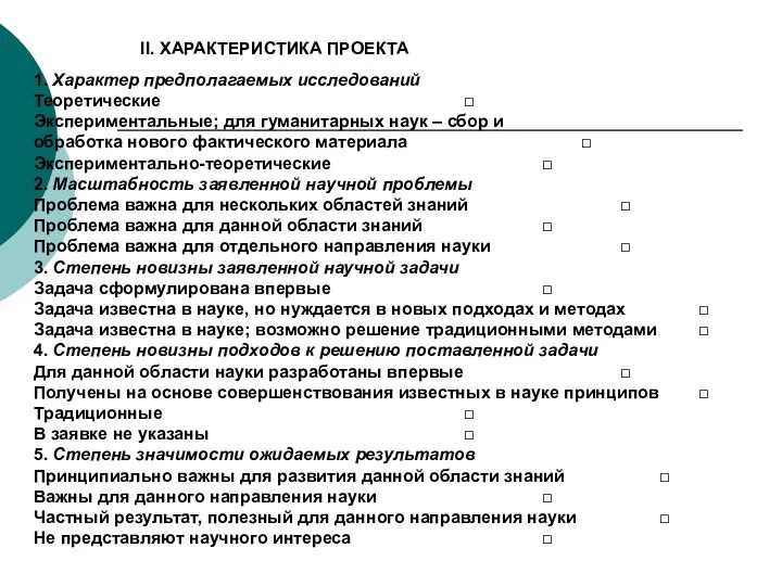 II. ХАРАКТЕРИСТИКА ПРОЕКТА 1. Характер предполагаемых исследований Теоретические □ Экспериментальные; для