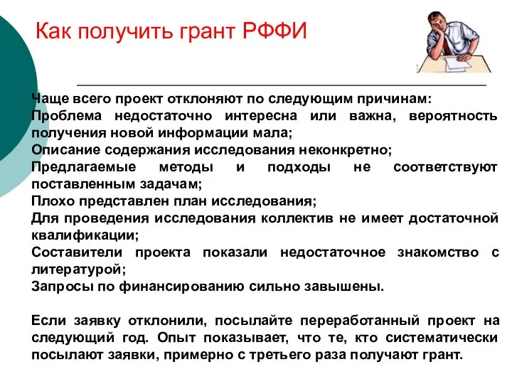 Как получить грант РФФИ Чаще всего проект отклоняют по следующим причинам: