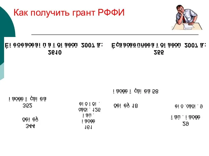 Как получить грант РФФИ