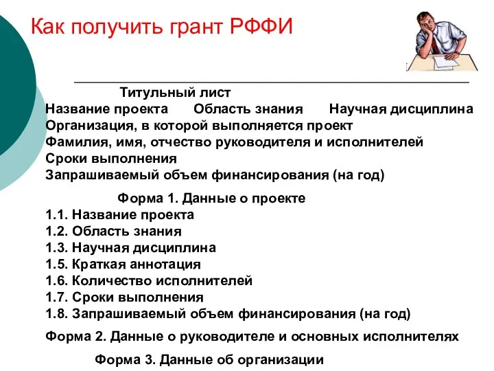 Как получить грант РФФИ Титульный лист Название проекта Область знания Научная