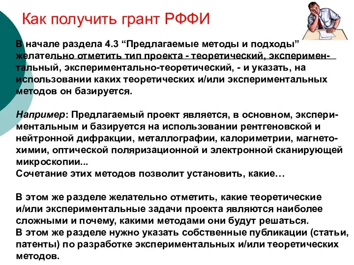 Как получить грант РФФИ В начале раздела 4.3 “Предлагаемые методы и