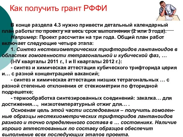 Как получить грант РФФИ В конце раздела 4.3 нужно привести детальный