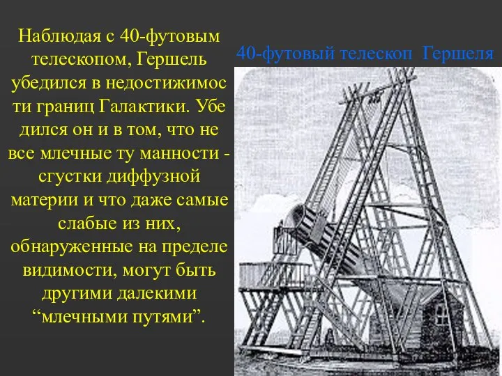 40-футовый телескоп Гершеля Наблюдая с 40-футовым телескопом, Гершель убедился в недостижимос