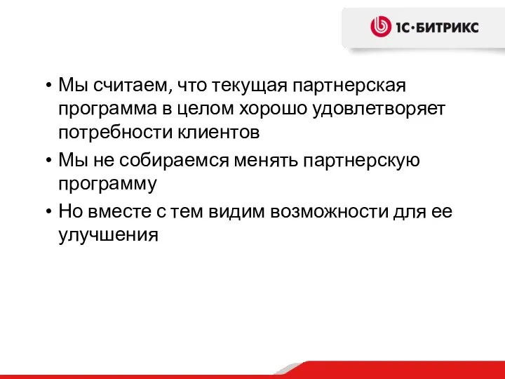 Мы считаем, что текущая партнерская программа в целом хорошо удовлетворяет потребности