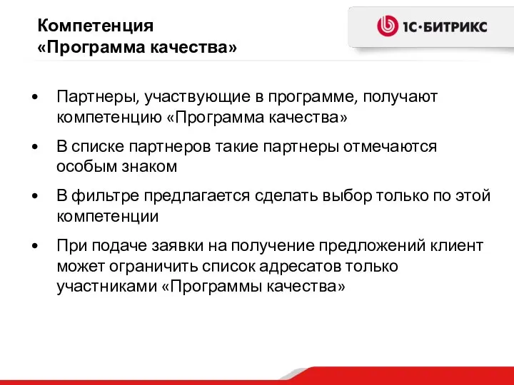 Компетенция «Программа качества» Партнеры, участвующие в программе, получают компетенцию «Программа качества»