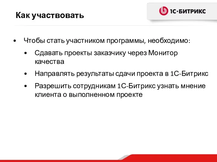 Как участвовать Чтобы стать участником программы, необходимо: Сдавать проекты заказчику через