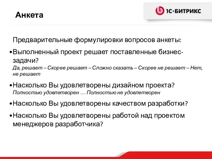 Анкета Предварительные формулировки вопросов анкеты: Выполненный проект решает поставленные бизнес-задачи? Да,