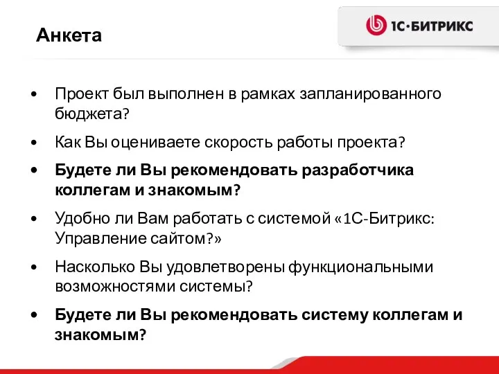 Анкета Проект был выполнен в рамках запланированного бюджета? Как Вы оцениваете