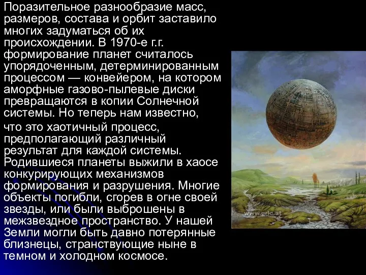 Поразительное разнообразие масс, размеров, состава и орбит заставило многих задуматься об