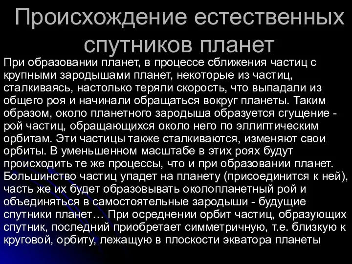 Происхождение естественных спутников планет При образовании планет, в процессе сближения частиц