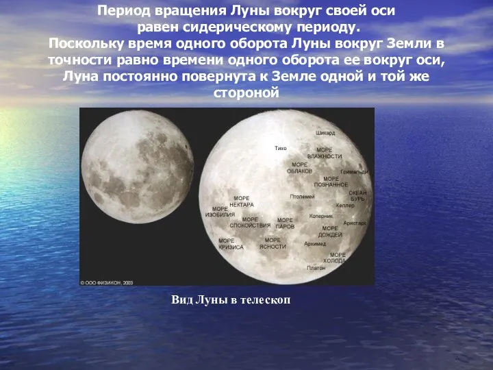 Период вращения Луны вокруг своей оси равен сидерическому периоду. Поскольку время