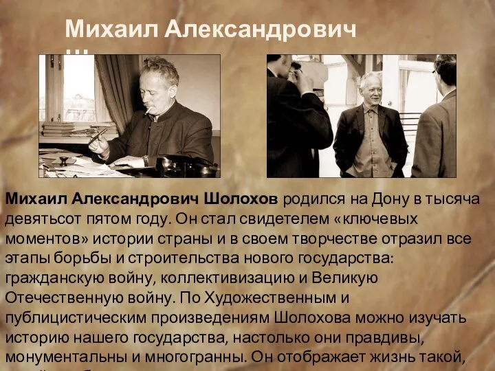 Михаил Александрович Шолохов Михаил Александрович Шолохов родился на Дону в тысяча