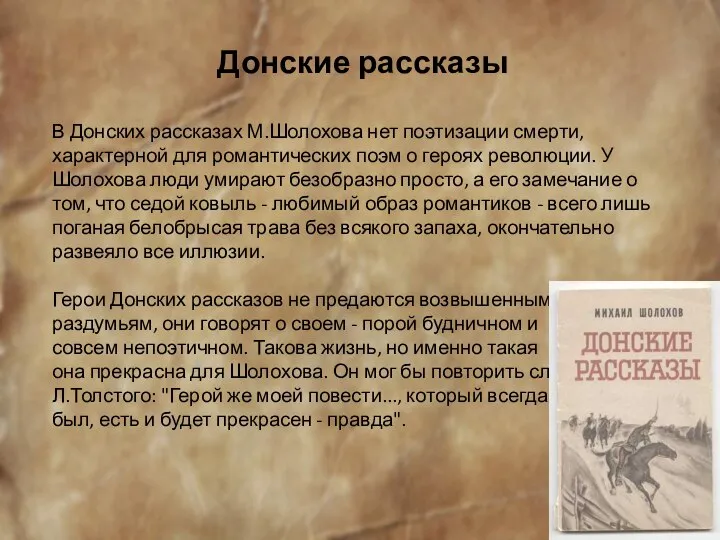 Донские рассказы В Донских рассказах М.Шолохова нет поэтизации смерти, характерной для