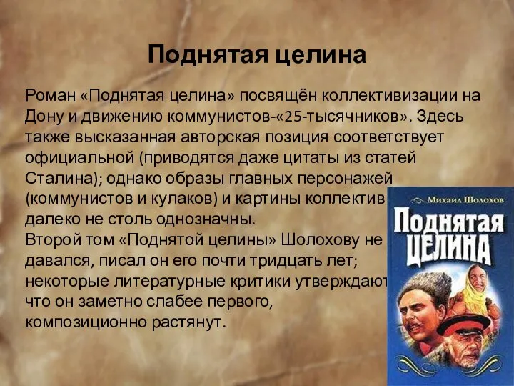 Поднятая целина Роман «Поднятая целина» посвящён коллективизации на Дону и движению