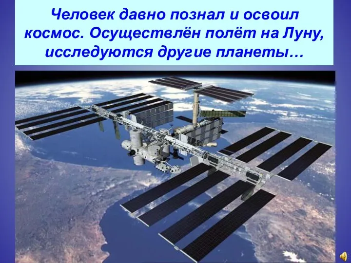 Человек давно познал и освоил космос. Осуществлён полёт на Луну, исследуются другие планеты…