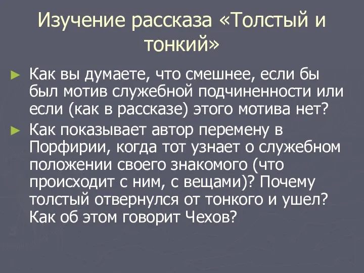 Изучение рассказа «Толстый и тонкий» Как вы думаете, что смешнее, если