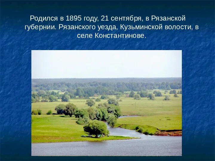 Родился в 1895 году, 21 сентября, в Рязанской губернии. Рязанского уезда, Кузьминской волости, в селе Константинове.