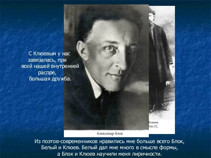 Из поэтов-современников нравились мне больше всего Блок, Белый и Клюев. Белый