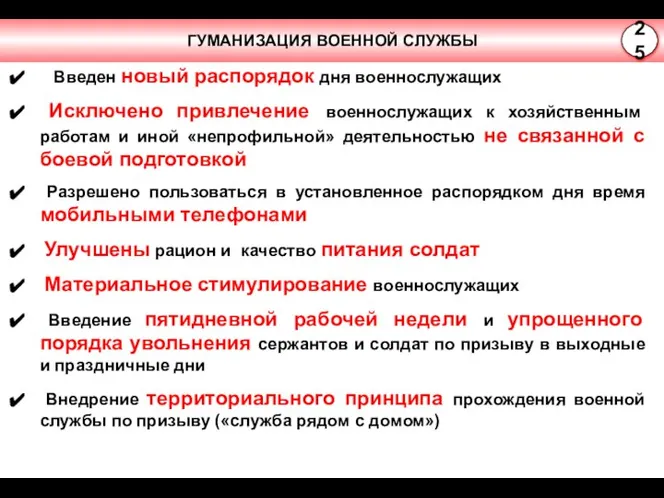 ГУМАНИЗАЦИЯ ВОЕННОЙ СЛУЖБЫ Введен новый распорядок дня военнослужащих Исключено привлечение военнослужащих