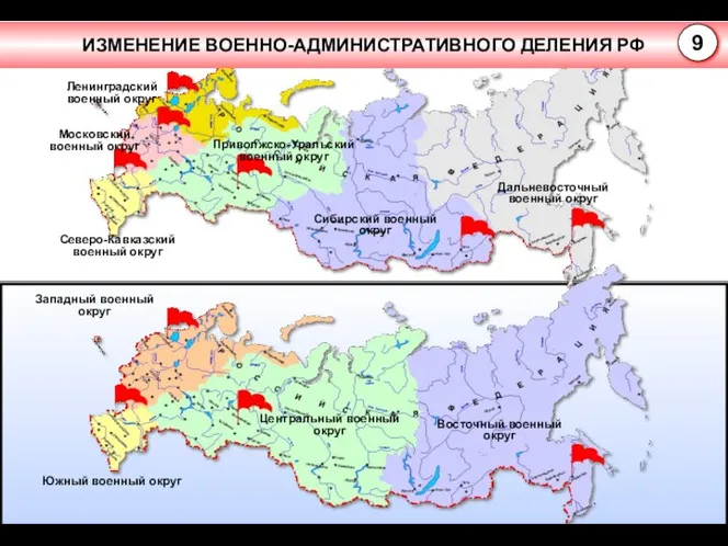 Приволжско-Уральский военный округ Сибирский военный округ Северо-Кавказский военный округ Дальневосточный военный