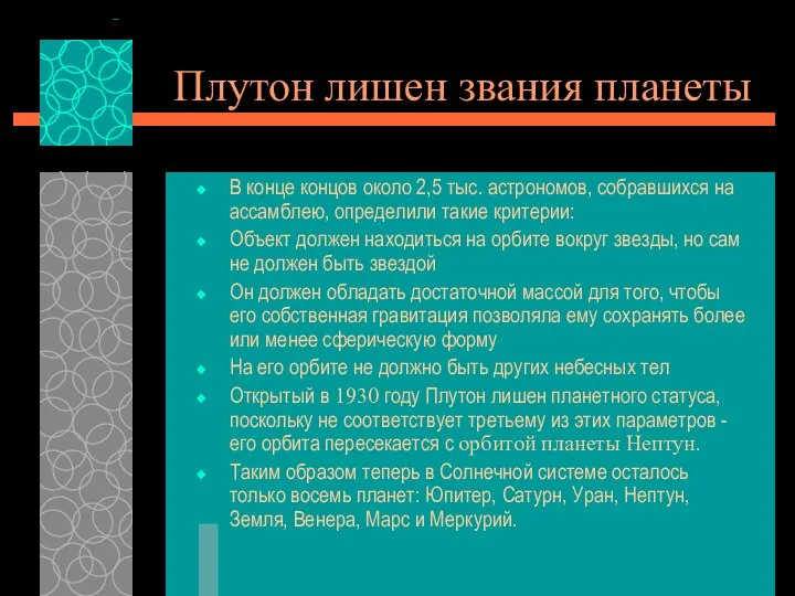 Плутон лишен звания планеты В конце концов около 2,5 тыс. астрономов,